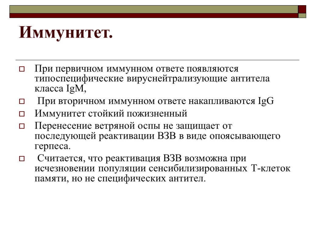 Иммунитет. При первичном иммунном ответе появляются типоспецифические вируснейтрализующие антитела класса IgM, При вторичном иммунном